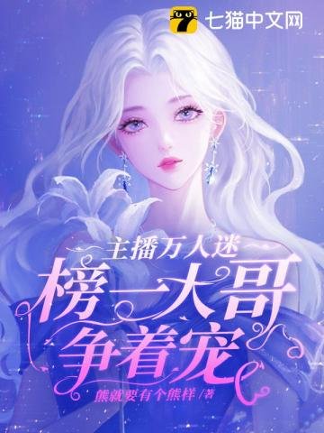 《主播萬人迷,榜一大哥爭著寵》