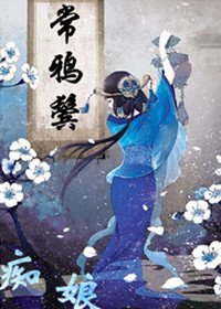 《常鴉鬢》