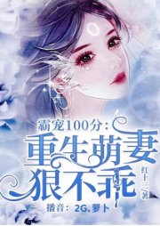 《霸寵100分:重生萌妻狠不乖》