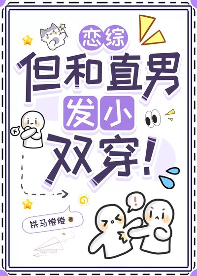 《戀綜,但和直男發小雙穿!》