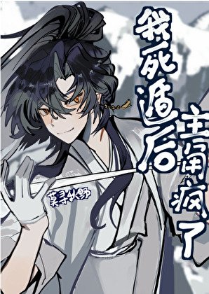 我死遁後主角瘋了