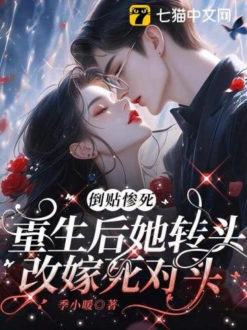 《倒贴惨死,重生后她转头改嫁死对头》