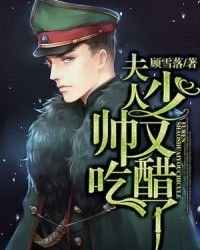 《夫人,少帥又吃醋了!》