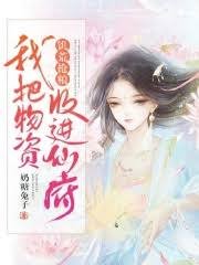 饥荒抢粮:我把物资收进仙府