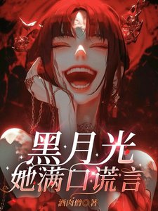 黑月光她滿口謊言/修羅場?她的舒適區罷了