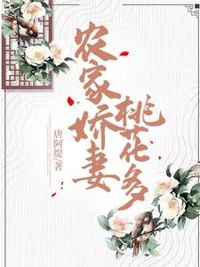 農家嬌妻桃花多