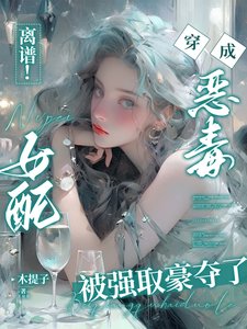 离谱!穿成恶毒女配被强取豪夺了/离谱!穿书恶毒女配被困成金丝雀