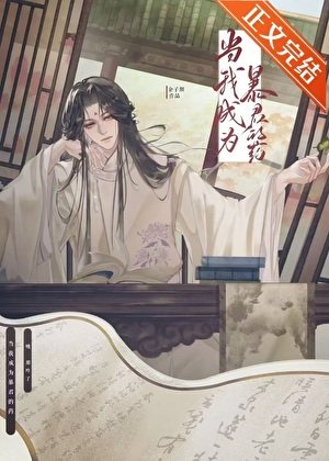 當我成為暴君的藥