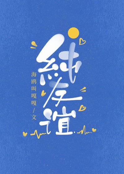 纯友谊