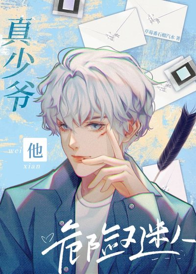 《真少爺他危險又迷人》