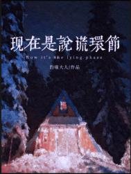 現在是說謊環節