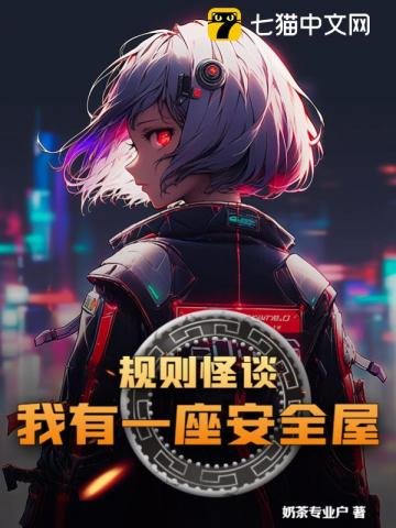 《規則怪談,我有一座安全屋》