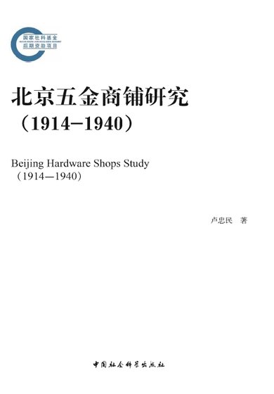 北京五金商鋪研究1914-1940（出版書）