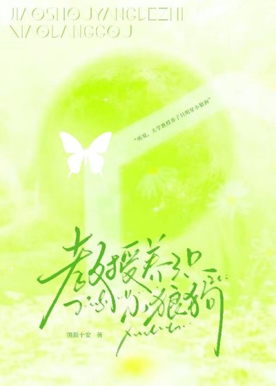 翰授養了只小狼剥