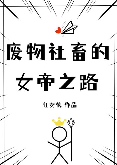 廢物社畜的女帝之路
