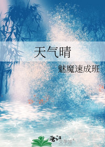 天气晴