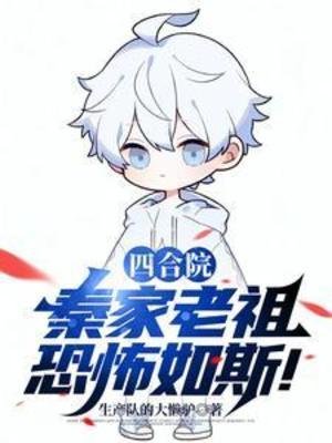 (四喝院同人)四喝院:秦家老祖恐怖如斯!