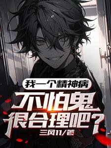 我一个精神病,不怕鬼很合理吧/我,吃鬼就变强