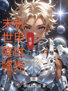 《末世降臨,機甲世界》
