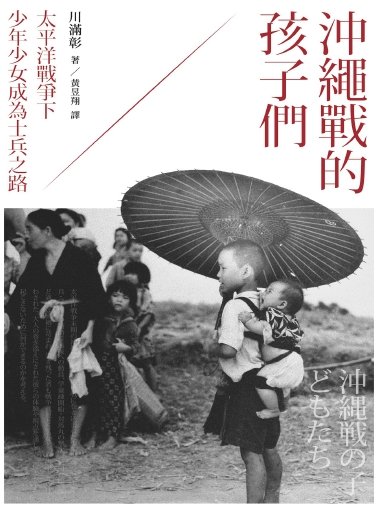 沖繩戰的孩子們:太平洋戰爭下少年少女成為士兵之路(出版書)