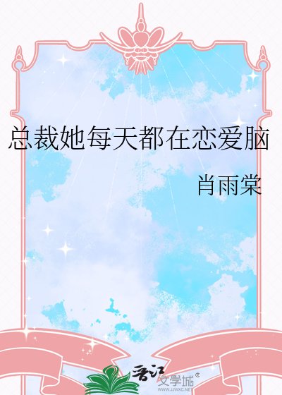 《總裁她每天都在戀愛腦》