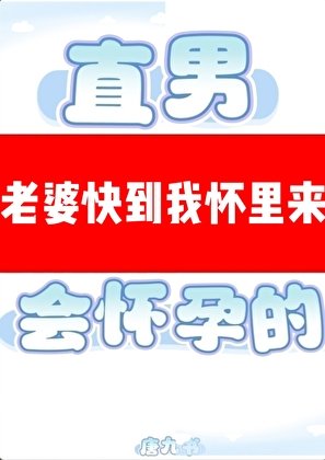 《直男穿A是會懷运的》