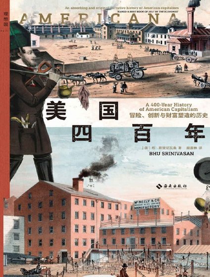 《美國四百年:冒險、創新與財富塑造的歷史(出版書)》