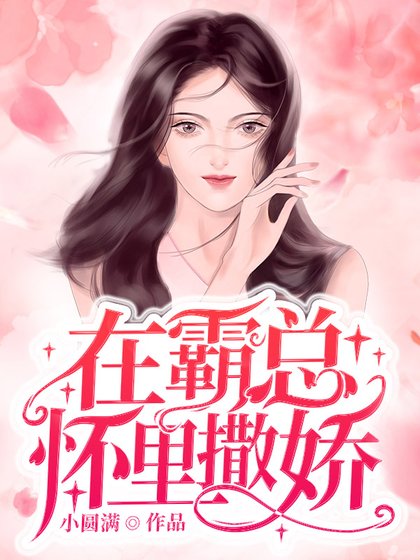 《在霸總懷裡撒派》
