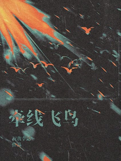 《牽線飛鳥》
