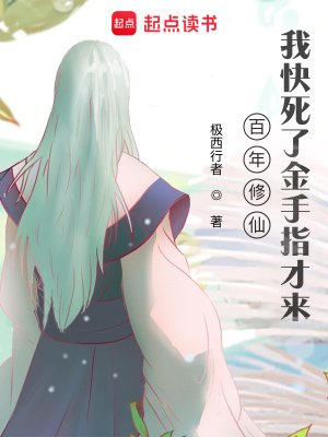 《百年修仙,我快死了金手指才來》