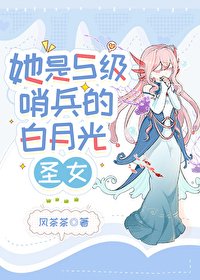 《她是S級哨兵們的白月光聖女》