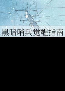 《黑暗哨兵覺醒指南》