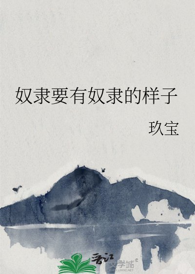奴隶要有奴隶的样子