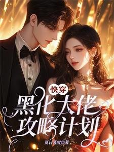 快穿:黑化大佬攻略计划