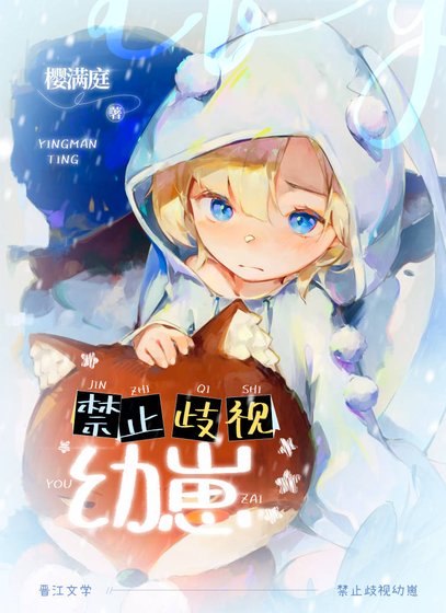 禁止歧视幼崽!