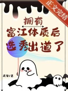 《擁有富江體質後選秀出道了》