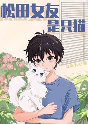 （綜漫同人）松田女友是隻貓