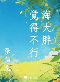 《海大胖觉得不行》