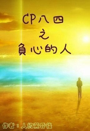 《(BL/數字同人)CP八四之負心的人》