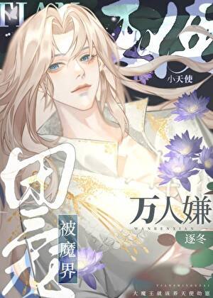 《万人嫌小天使被魔界团宠了》