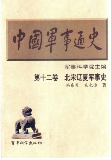 中國 軍事通史之12北宋遼夏軍事史（出版書）