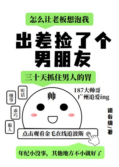 出差撿了個男朋友