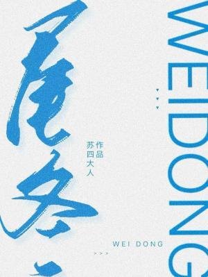 《尾冬》