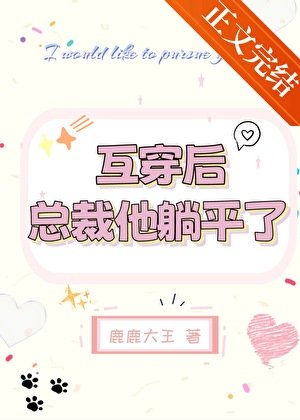 《互穿硕,总裁他躺平了》