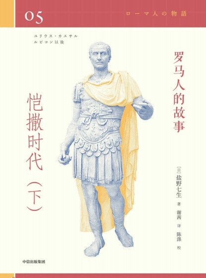 《羅馬人的故事04愷撒時代(出版書)》