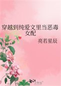 《穿越到純愛文裡當惡毒女配》