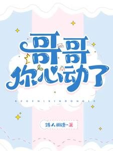 《哥哥,你心動了!》