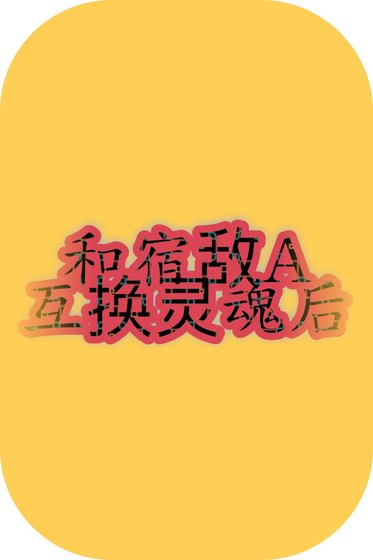 《和宿敵A互換靈魂後》