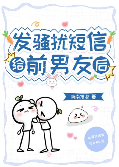 《發騷擾簡訊給前男友後》