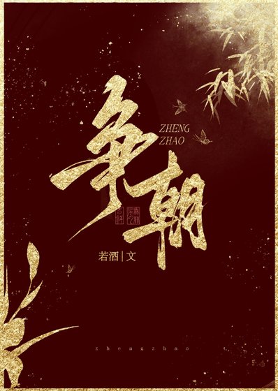 爭朝